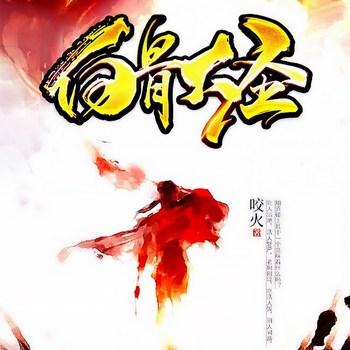 白骨大圣(多人剧)