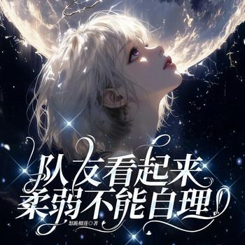 队友看起来柔弱不能自理(多人剧)