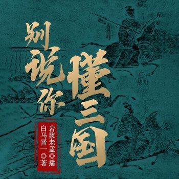 别说你懂三国(多人剧)