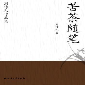 周作人作品集：苦茶随笔