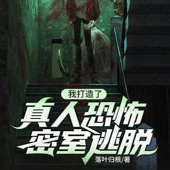 恐怖值到账，我无敌了
