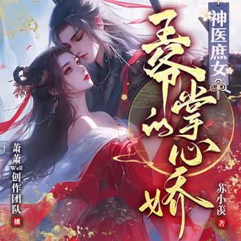 神医庶女，王爷的掌心娇(多人剧)