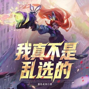 我真不是乱选的(多人剧)