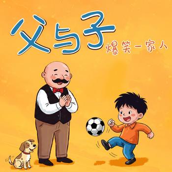 父与子之爆笑一家人