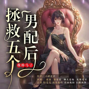 拯救五个男配后，我掉马了(多人剧)