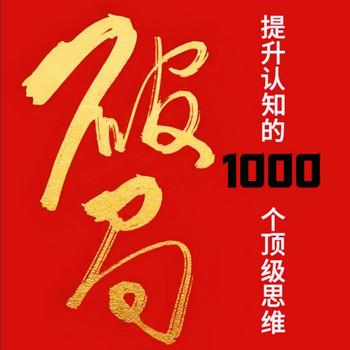 破局2：提升认知的顶级思维