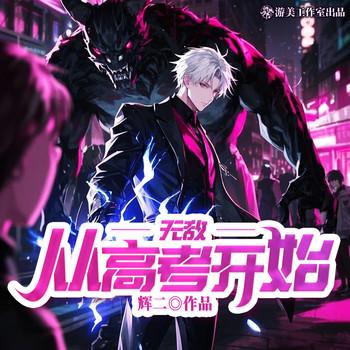 无敌从高考开始(多人剧)