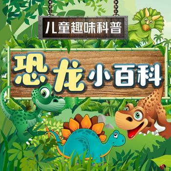 恐龙小百科