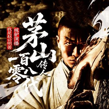 茅山第一百零八代传人(多人剧)