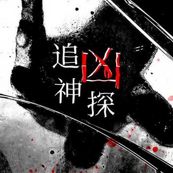 追凶神探