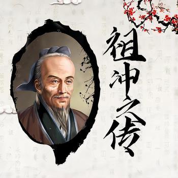 祖冲之