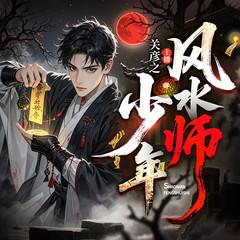 少年风水师