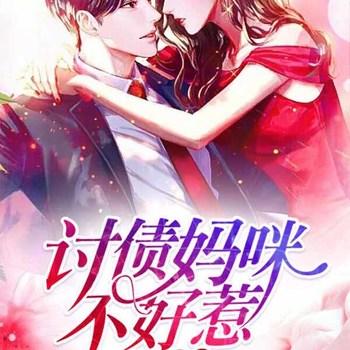 拽宝宝的妖精妈(多人剧)