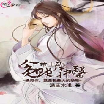 帝王劫：贪财小神医