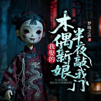 我娶的木偶新娘，半夜敲我门