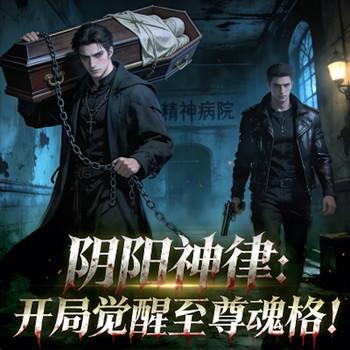 阴阳神律：开局觉醒至尊魂格