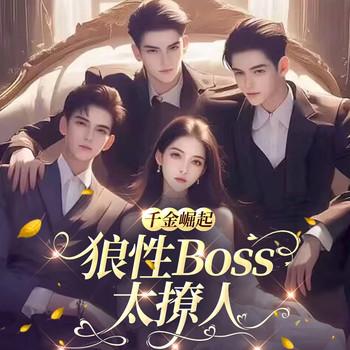 千金崛起：狼性Boss太撩人(多人剧)