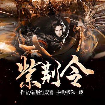 紫荆令(多人剧)