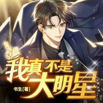 我真不是大明星(多人剧)
