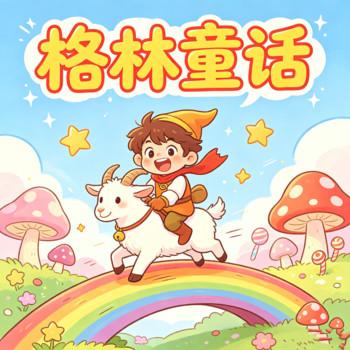 经典安徒生格林童话故事
