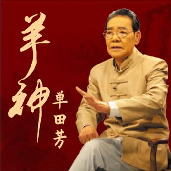 羊神