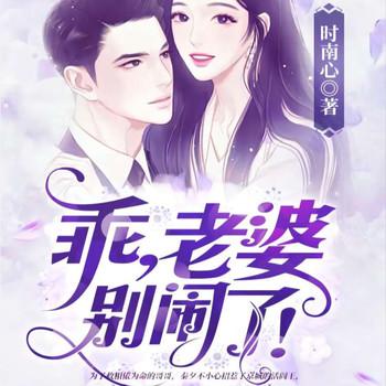 乖，老婆别闹了！(多人剧)
