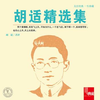 胡适精选集