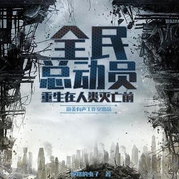 全民总动员：重生在人类灭亡前(多人剧)