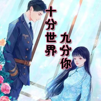 十分世界九分你(多人剧)