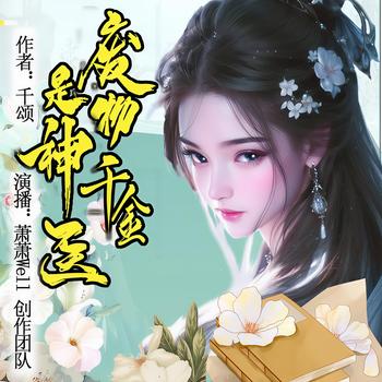 废物千金是神医