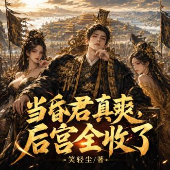 当昏君真爽，后宫全收了