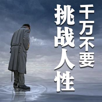 千万不要挑战人性
