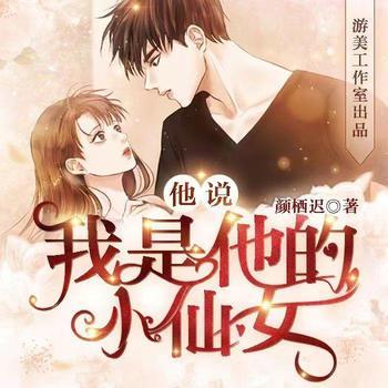 他说我是他的小仙女