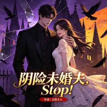 阴险未婚夫，Stop！