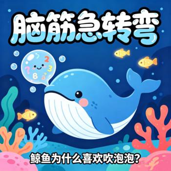 脑筋急转弯