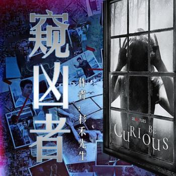 窥凶者(多人剧)