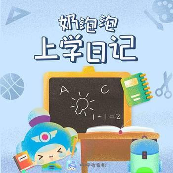 奶泡泡上学日记