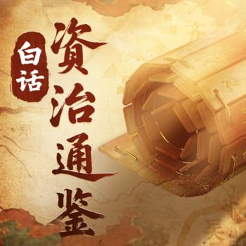 白话资治通鉴