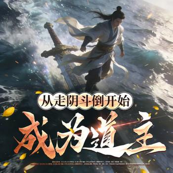从走阴斗倒开始成为道主(多人剧)