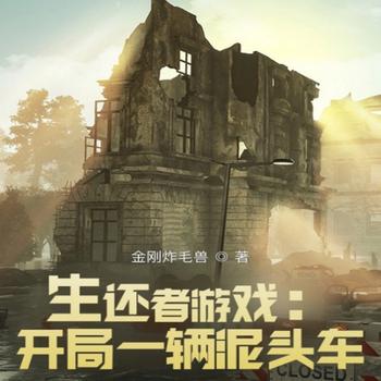 生还者游戏：开局一辆泥头车