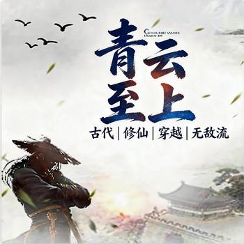 青云至上(多人剧)