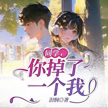 同学，你掉了一个我