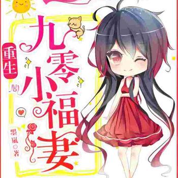 重生九零小福妻
