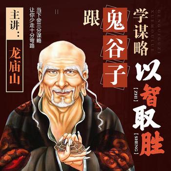 鬼谷子谋略术