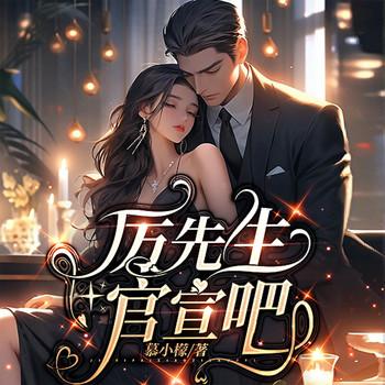 厉先生官宣吧