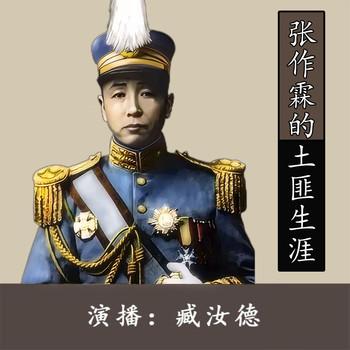 张作霖的土匪生涯