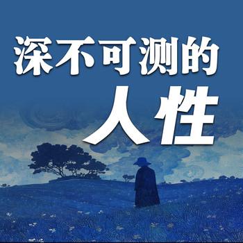 人性：深不可测