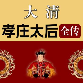 大清孝庄太后全传