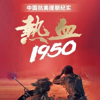 热血军事1950(多人剧)