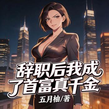 辞职后我成了首富真千金